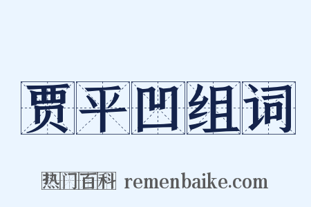 贾平凹组词是什么意思的图片